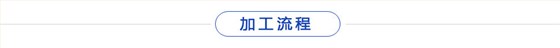 加工流程 加工流程