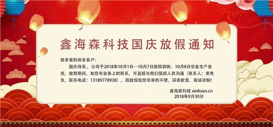 鑫海森國慶放假通知 鑫海森國慶放假通知