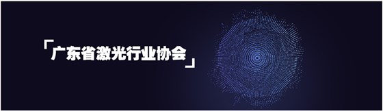 鑫海森加入廣東省激光行業(yè)協(xié)會(huì) 鑫海森加入廣東省激光行業(yè)協(xié)會(huì)