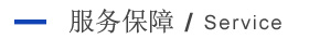 服務(wù)保障 服務(wù)保障