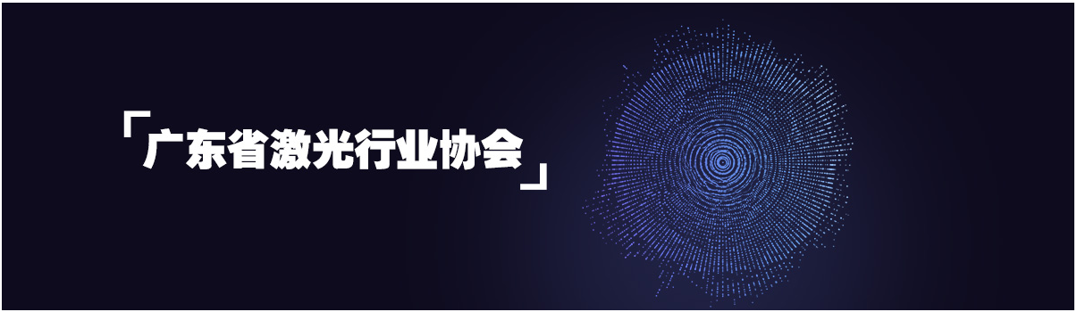 鑫海森加入廣東省激光行業協會 鑫海森加入廣東省激光行業協會