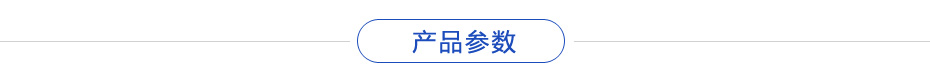 產(chǎn)品參數(shù) 產(chǎn)品參數(shù)