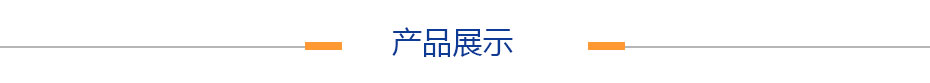 產品展示 產品展示